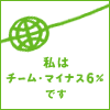 チームマイナス6%